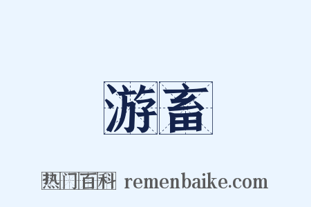 游畜是什么意思的图片